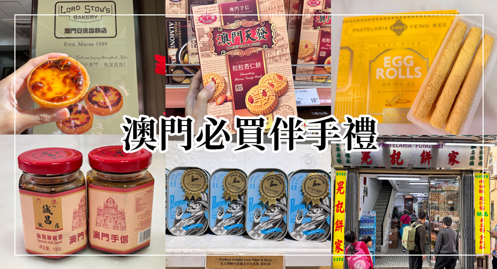 澳門必買伴手禮