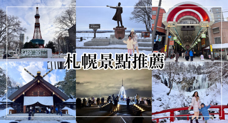 札幌景點推薦