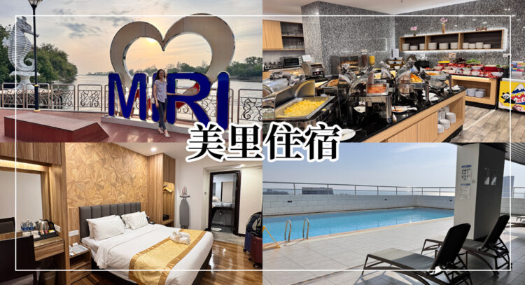 美里住宿推薦