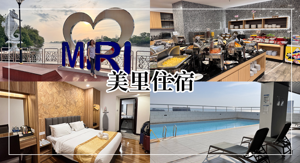 美里住宿推薦