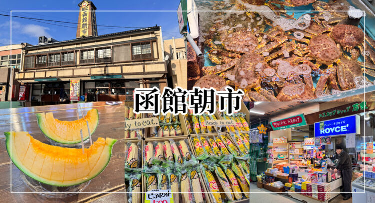 函館朝市美食