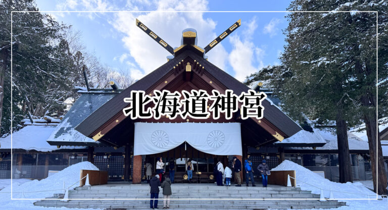 【札幌】北海道神宮參拜、籤詩御守、必吃美食&交通攻略