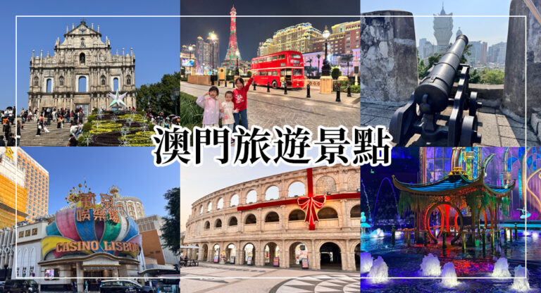 【2026澳門景點】最新17個澳門景點推薦、地圖、行程攻略