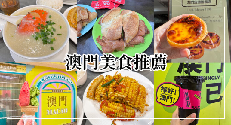 【澳門美食推薦】2026澳門必吃美食攻略，豬扒包、米其林冰淇淋、葡式蛋塔
