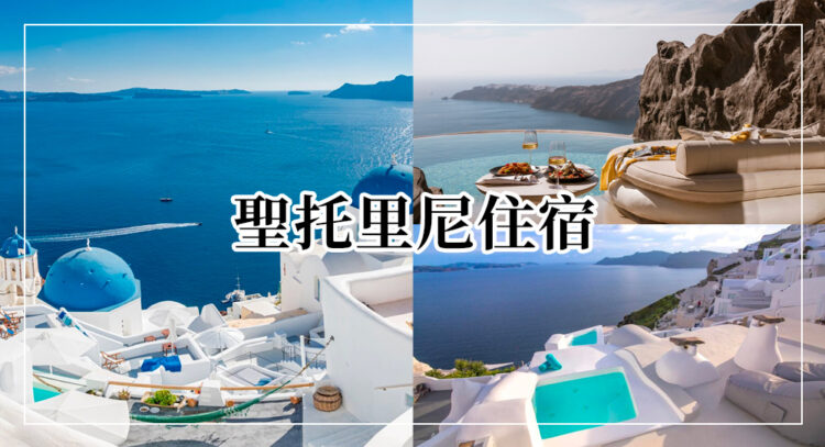 聖托里尼住宿推薦