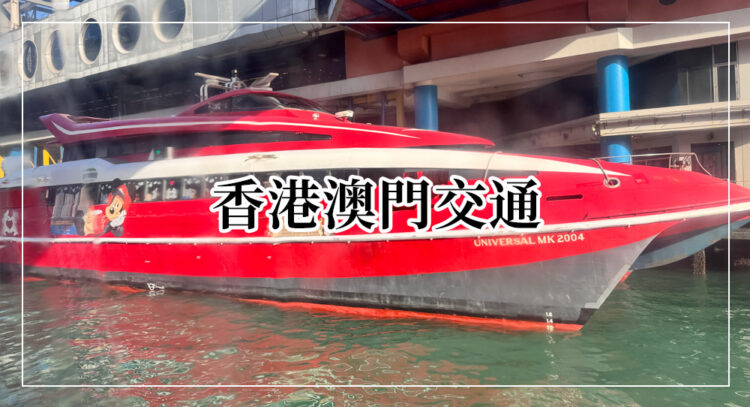 香港澳門交通船