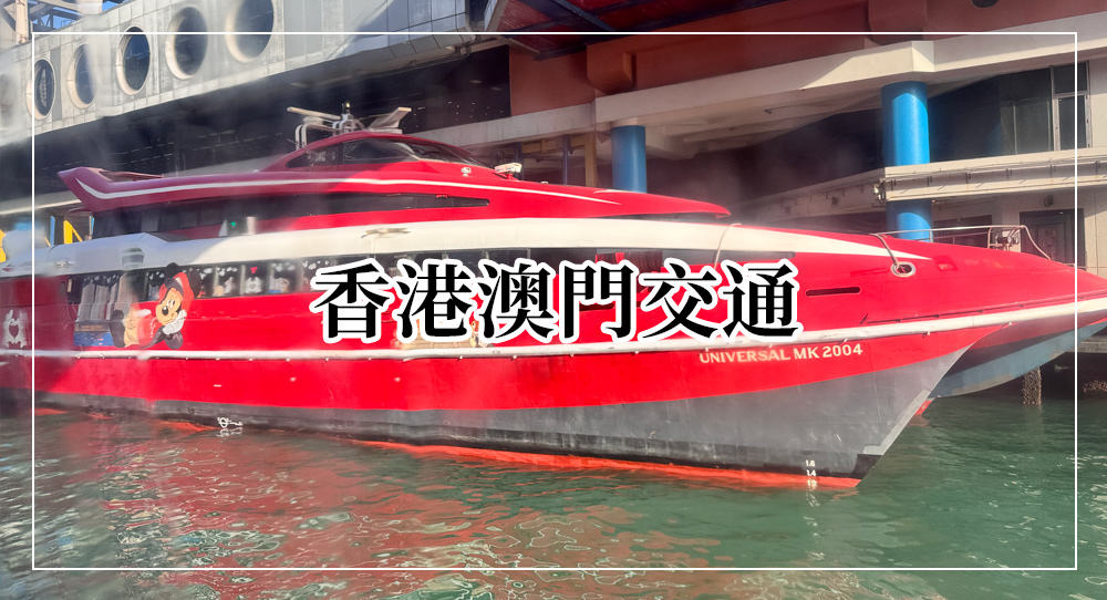 香港澳門交通船