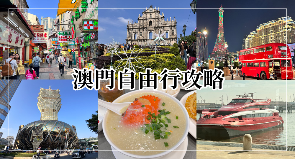 澳門自由行