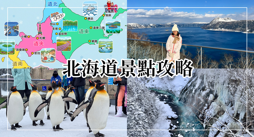 北海道景點攻略