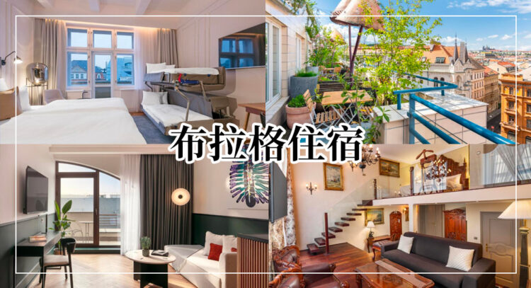 布拉格住宿攻略