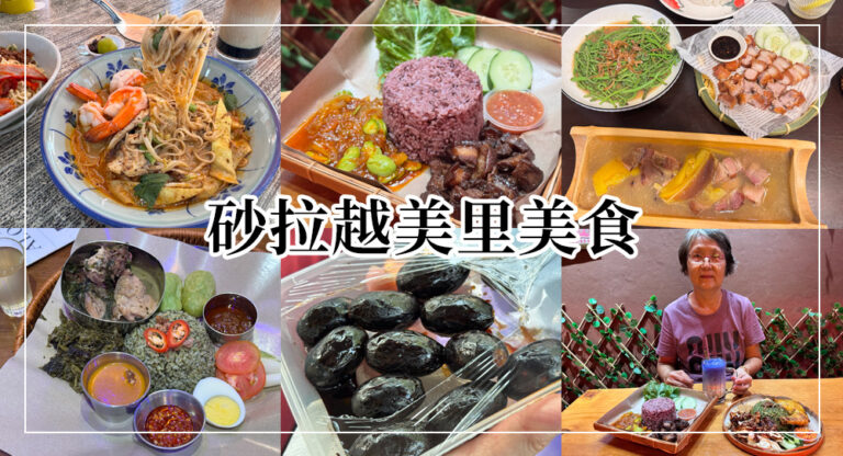 【2026美里美食攻略】哥羅麵、砂拉越叻沙、砂拉越原住民料理，美里必吃推薦！