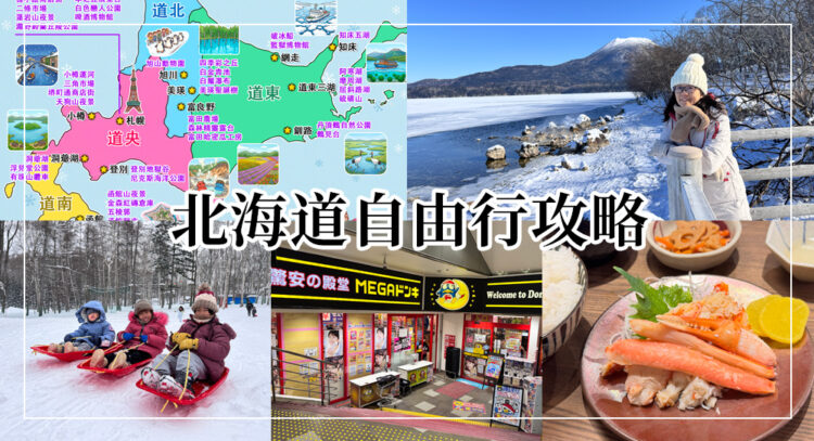 北海道自由行攻略