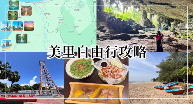美里自由行攻略