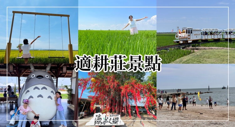 適耕莊景點